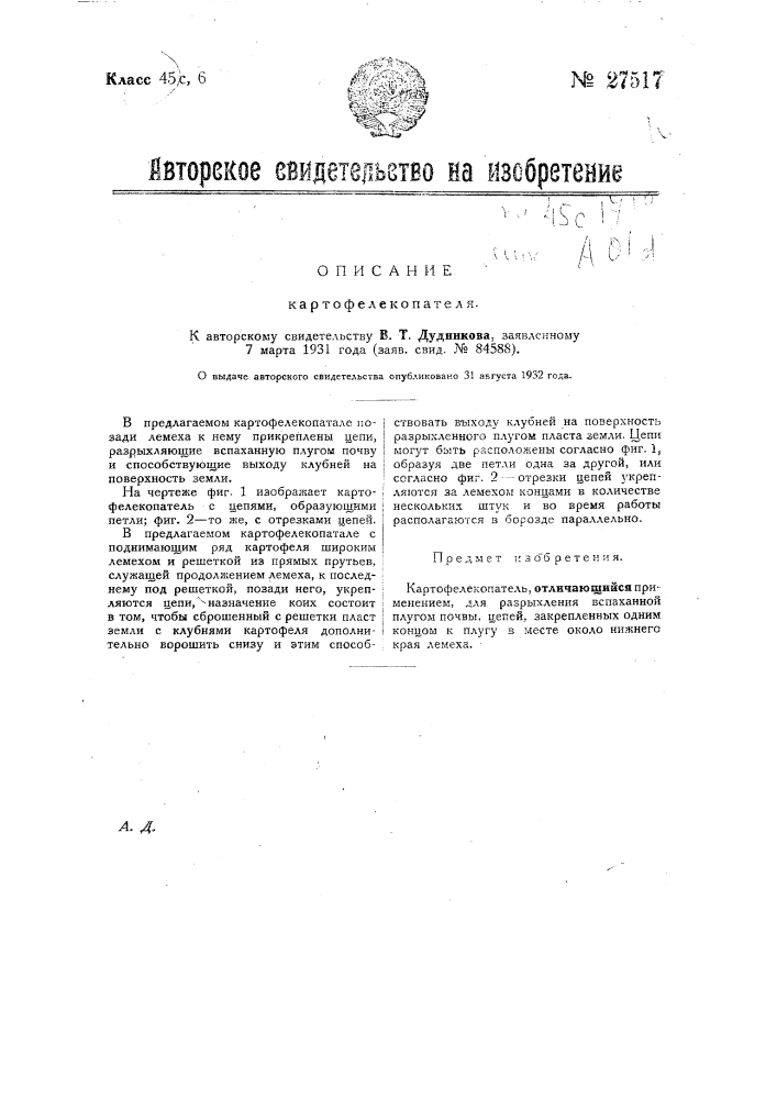 Картофелекопатель (патент 27517)