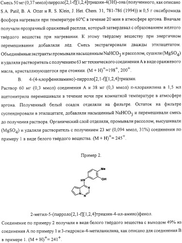 Пирролтриазиновые ингибиторы киназ (патент 2331640)