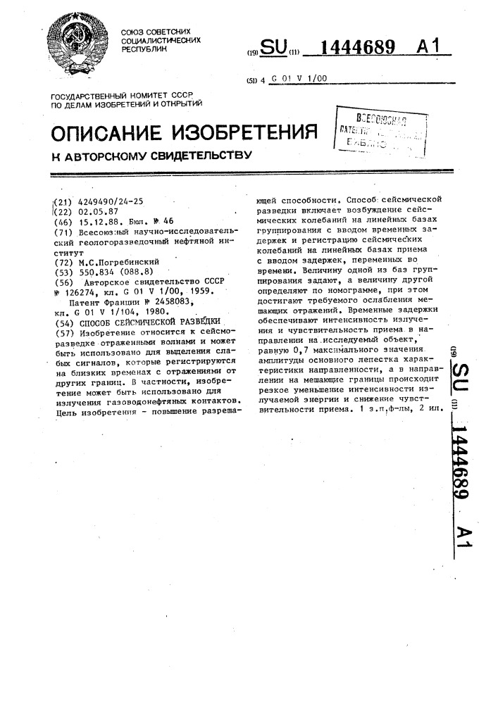 Способ сейсмической разведки (патент 1444689)