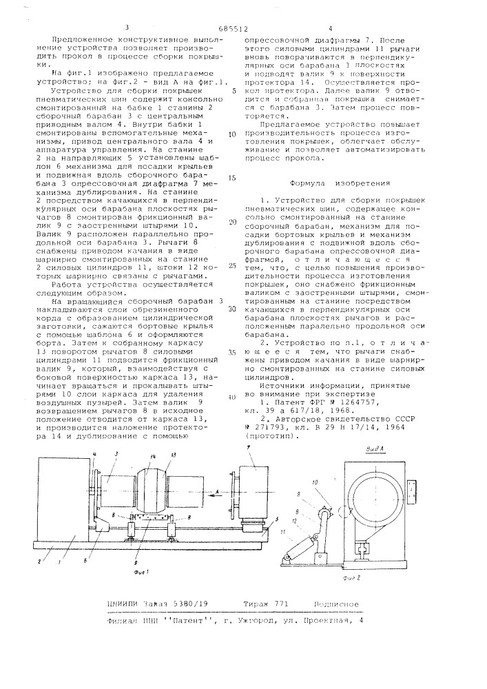 Устройство для сборки покрышек пневматических шин (патент 685512)