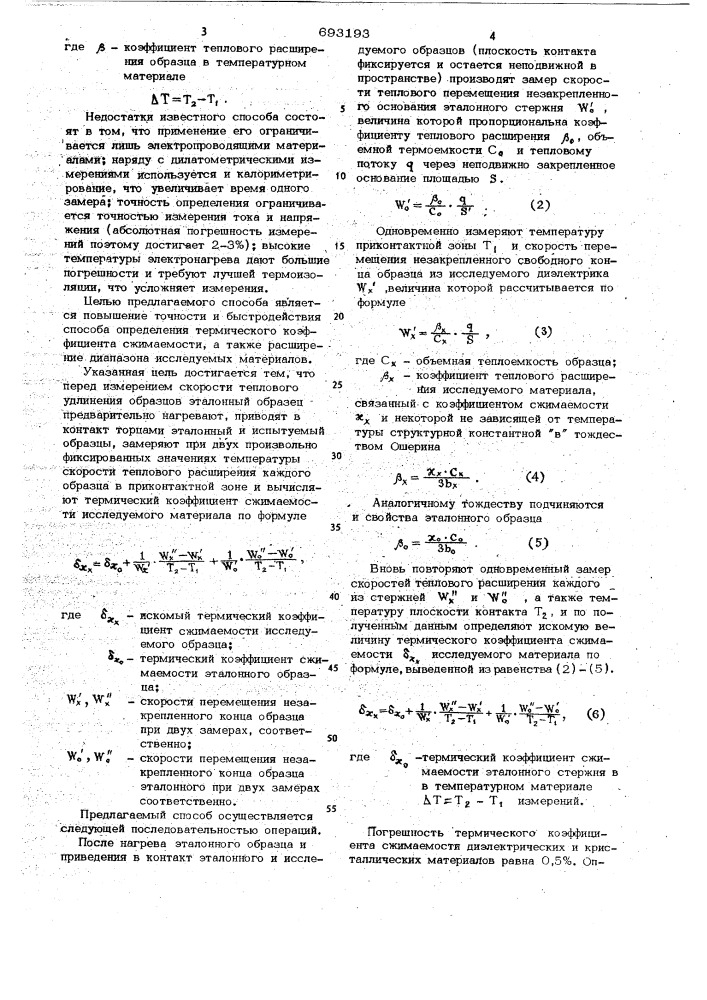 Способ определения термического коэффициента сжимаемости диэлектрических и кристаллических материалов (патент 693193)