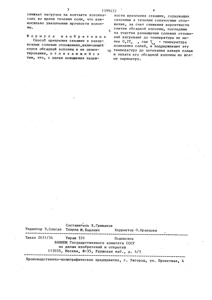 Способ крепления скважин в кавернозных солевых отложениях (патент 1399452)