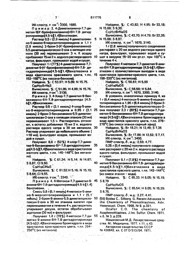 Производные 6н-7,8-дигидропиримидо [4,5-b] [1,4]бензтиазина и способ их получения (патент 811776)