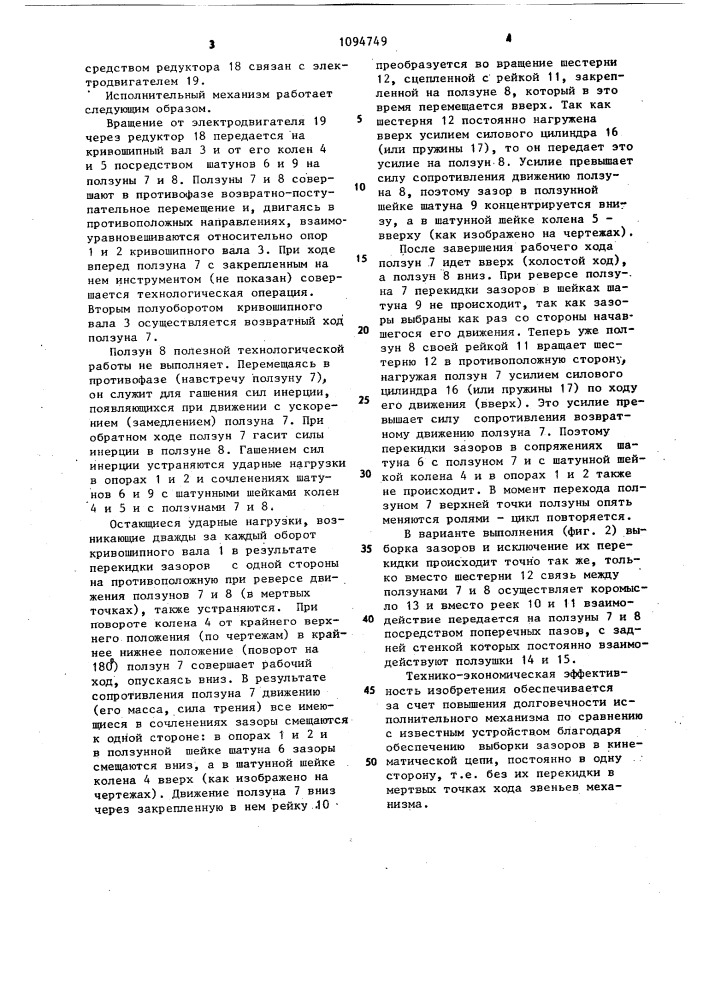 Исполнительный механизм кузнечно-прессовой машины (патент 1094749)