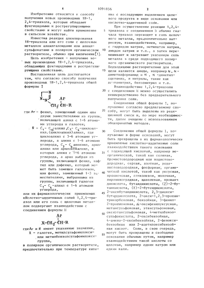 Способ получения производных 1н-1,2,4-триазола или их фармакологически приемлемых кислотно-аддитивных солей (патент 1091856)