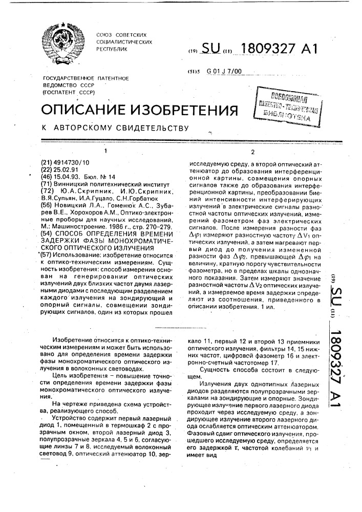 Способ определения времени задержки фазы монохроматического оптического излучения (патент 1809327)