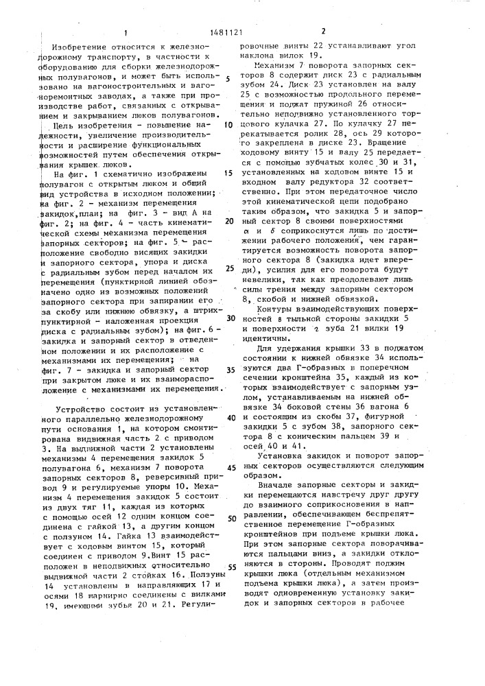 Устройство для установки закидок и поворота запорных секторов крышек люков железнодорожных полувагонов (патент 1481121)