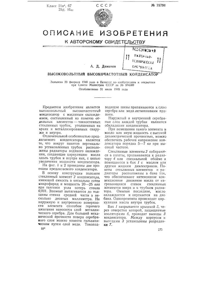 Высоковольтный высокочастотный конденсатор (патент 75791)
