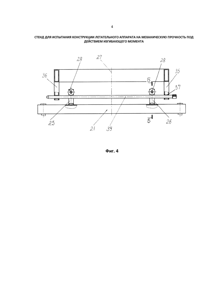 Стенд для испытания конструкции летательного аппарата на механическую прочность под действием изгибающего момента (патент 2643234)