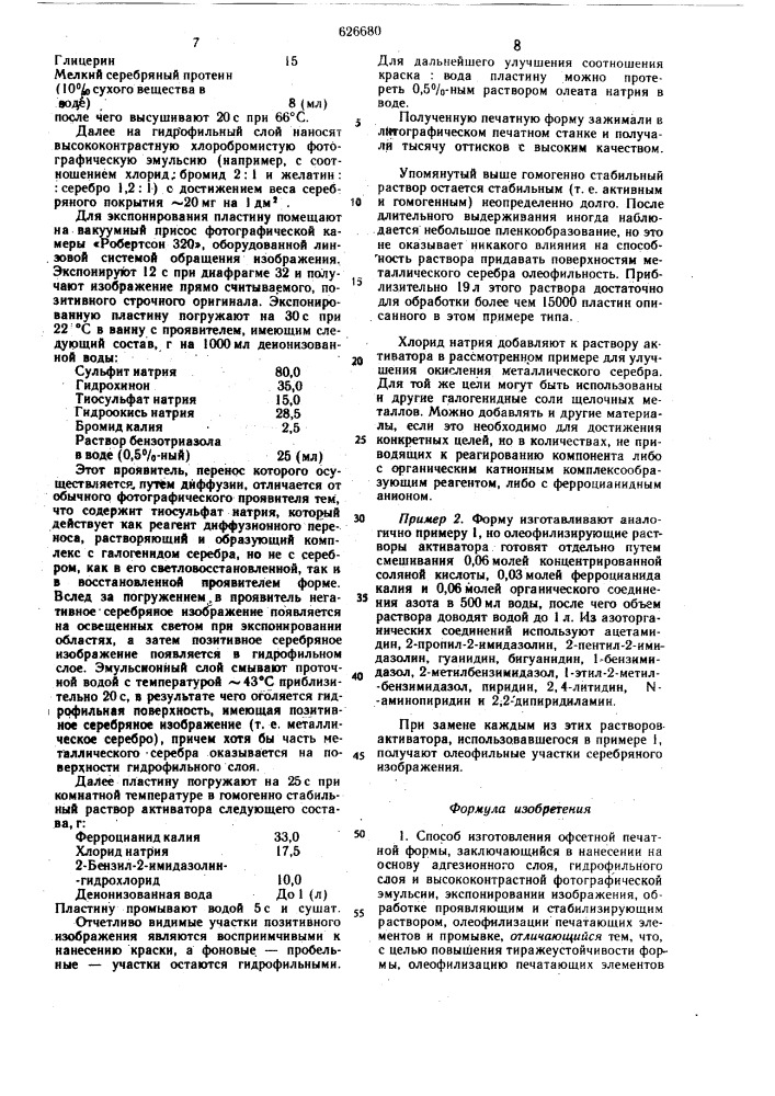 Способ изготовления офсетной печатной формы (патент 626680)