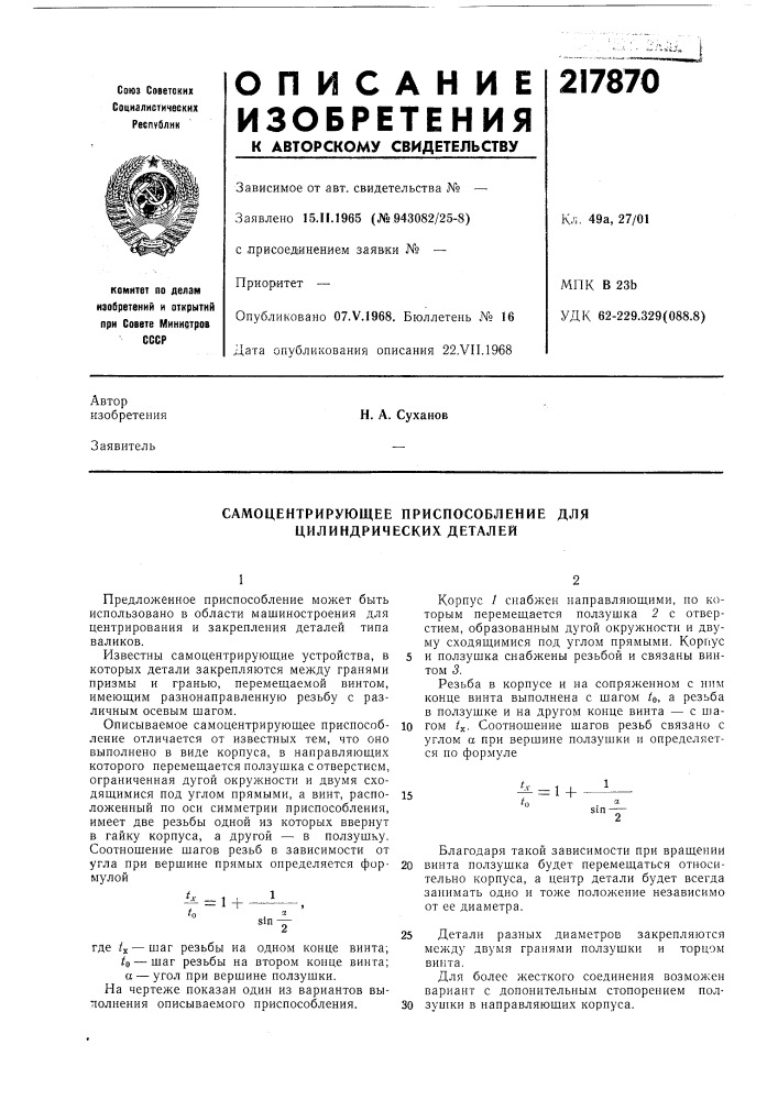 Самоцентрирующее приспособление для цилиндрических деталей (патент 217870)