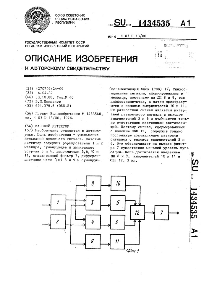 Фазовый детектор (патент 1434535)