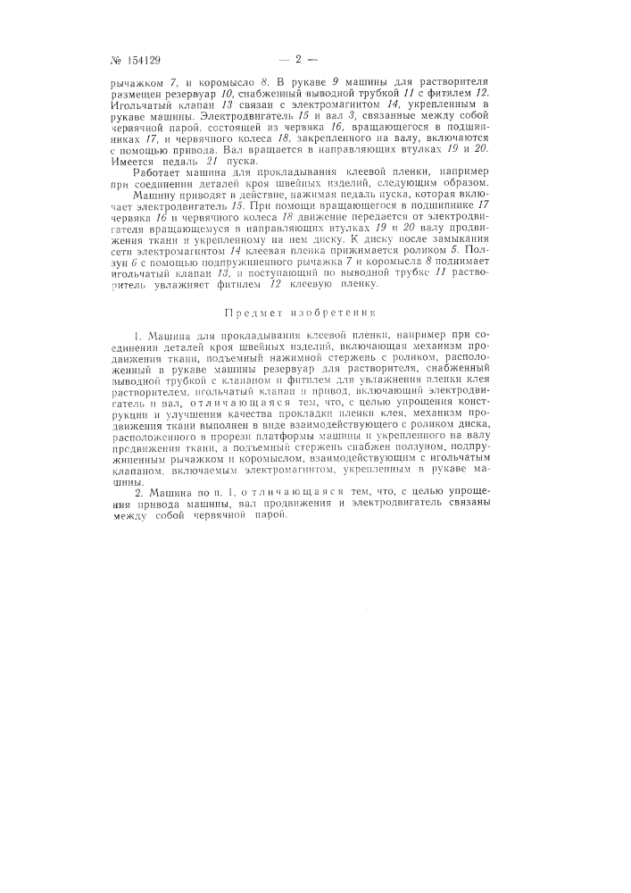 Патент ссср  154129 (патент 154129)