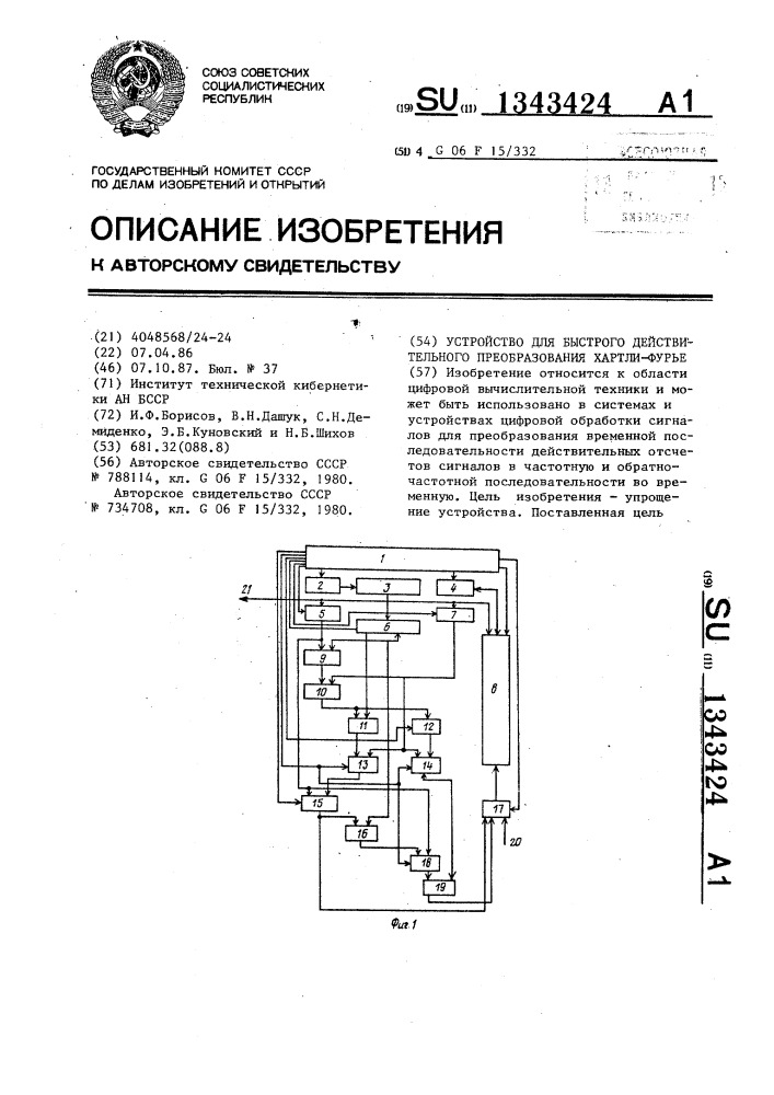 Устройство для быстрого действительного преобразования хартли-фурье (патент 1343424)