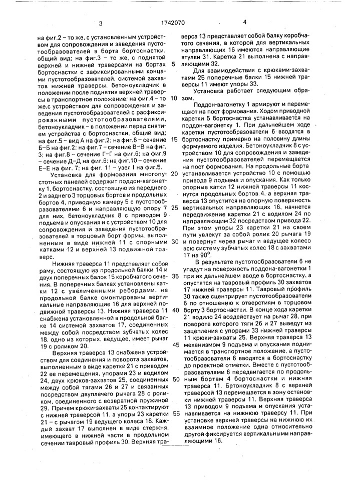 Установка для формования многопустотных панелей из бетонных смесей (патент 1742070)