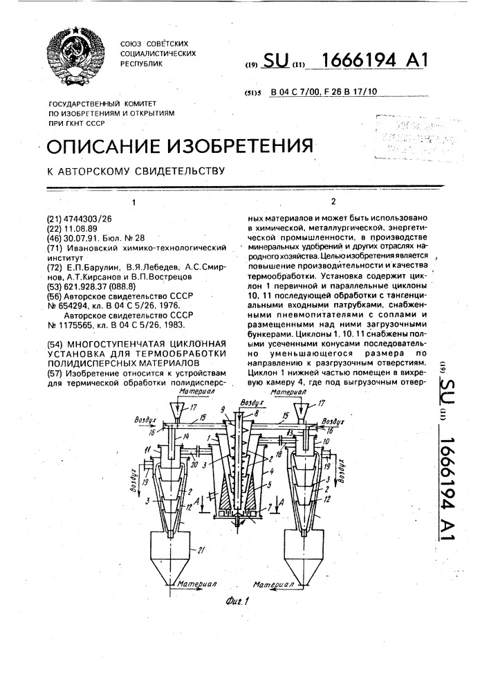 Многоступенчатая циклонная установка для термообработки полидисперсных материалов (патент 1666194)