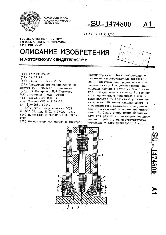 Моментный электрический двигатель (патент 1474800)