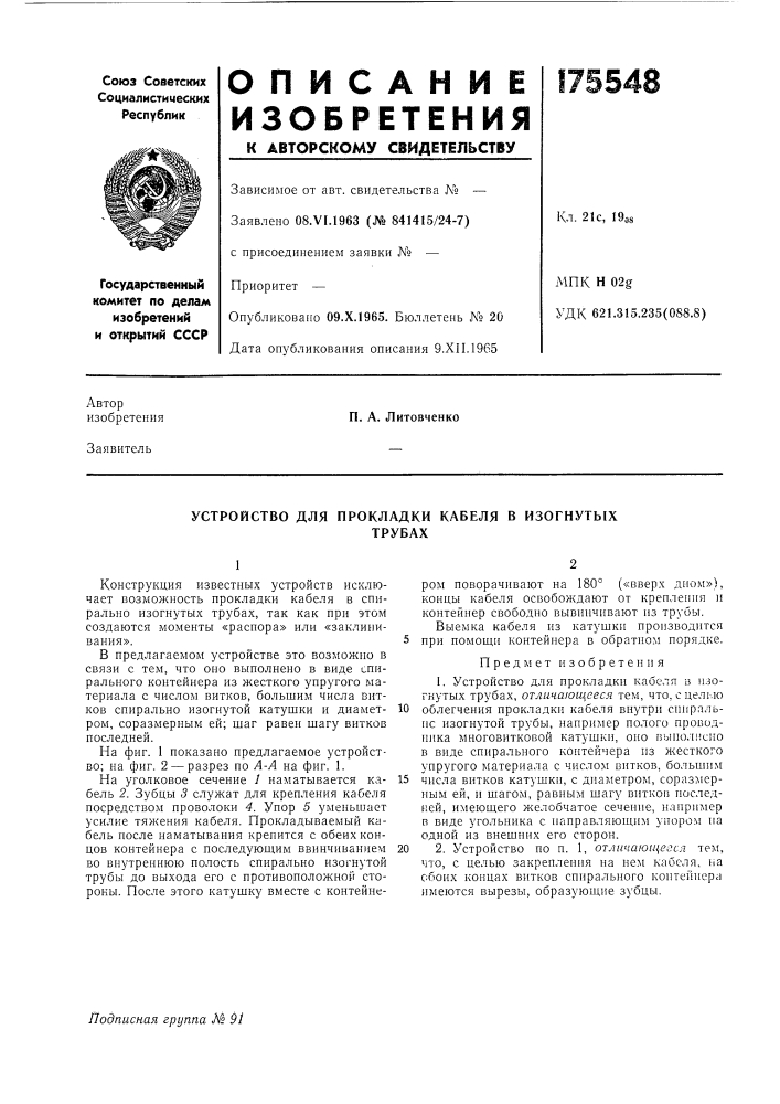 Устройство для прокладки кабеля в изогнутыхтрубах (патент 175548)