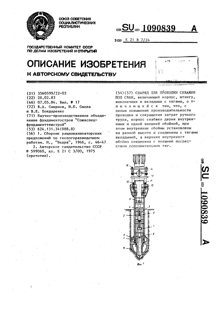 Снаряд для проходки скважин под сваи (патент 1090839)