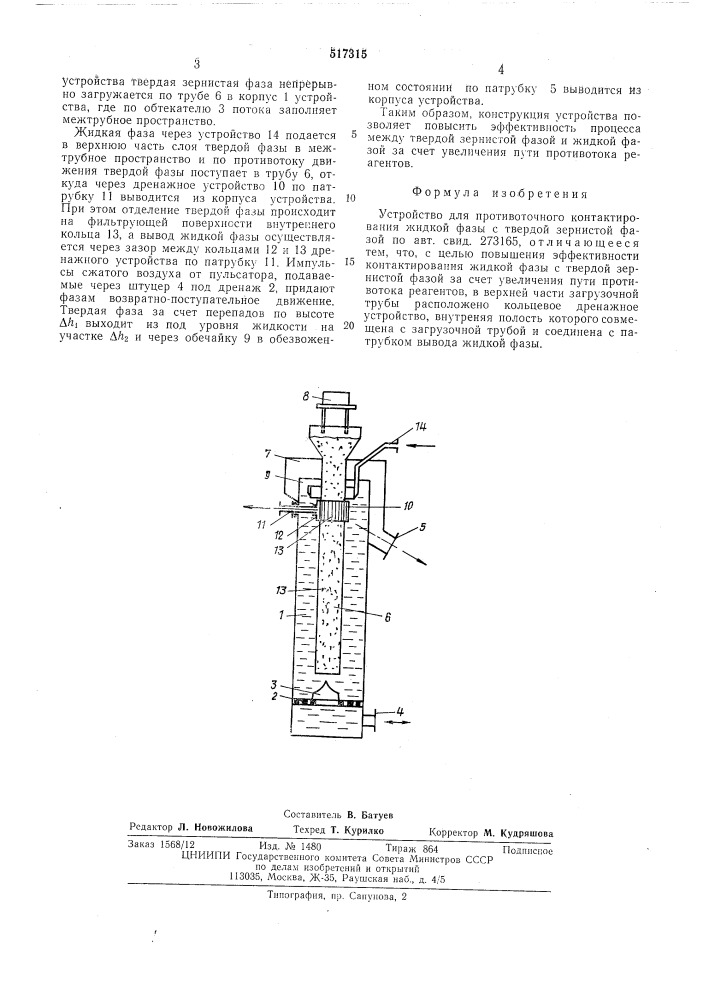Устройство для противоточного контактирования жидкой фазы с твердой зернистой фазой (патент 517315)