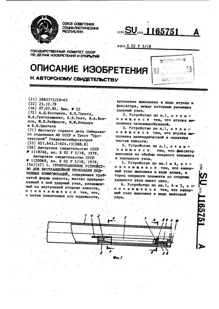 Грунтозаборное устройство для бестраншейной прокладки подземных коммуникаций (патент 1165751)