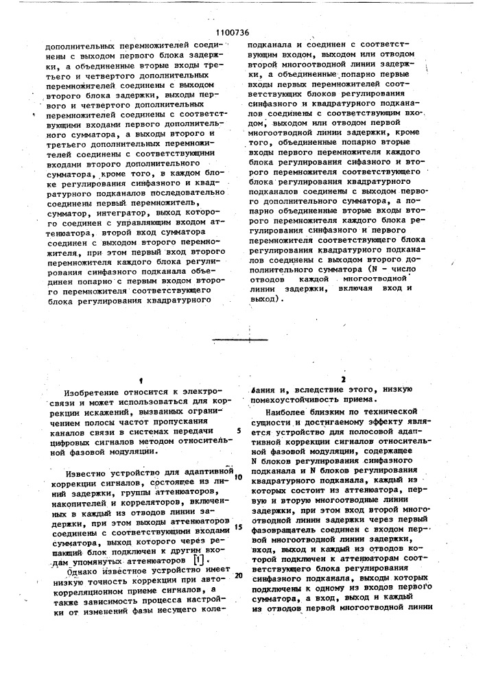 Устройство для полосовой адаптивной коррекции сигналов относительной фазовой модуляции (патент 1100736)