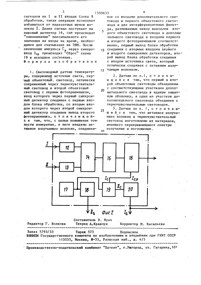 Световодный датчик температуры (патент 1509633)