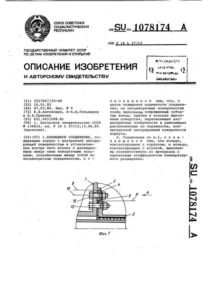 Фланцевое соединение (патент 1078174)