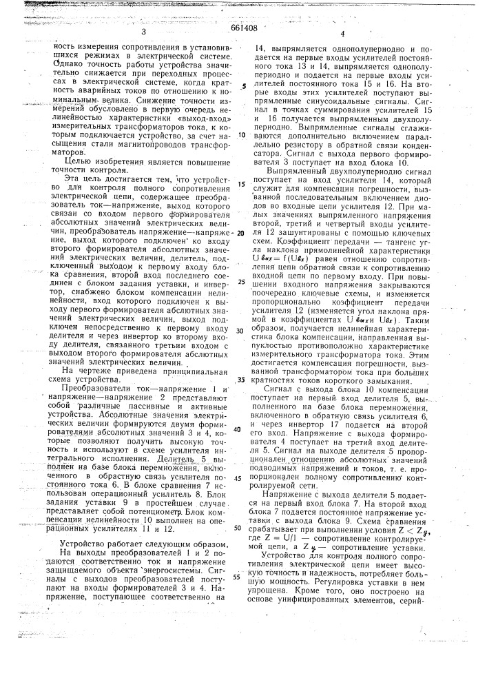 Устройство для контроля полного сопротивления электрической цепи (патент 661408)
