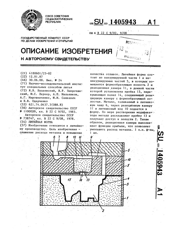 Литейная форма (патент 1405943)