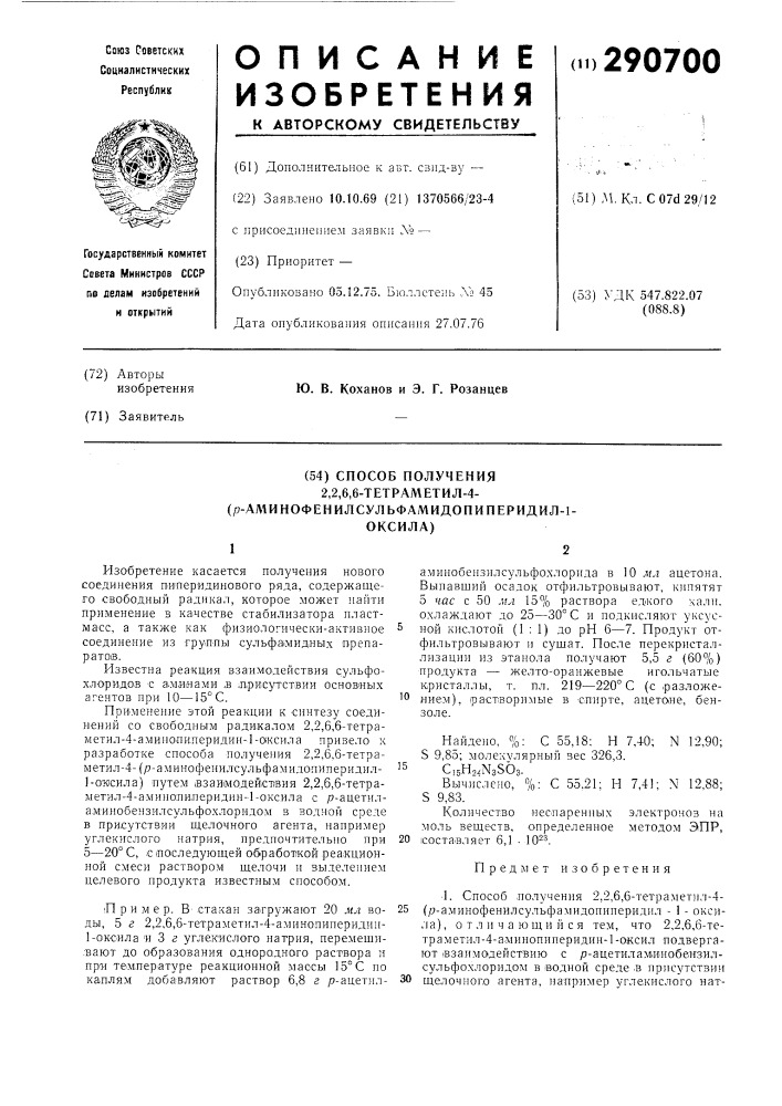 Способ получения 2,2,6,6-тетраметил-4( - аминофенилсульфамидопиперидил-1-оксила) (патент 290700)