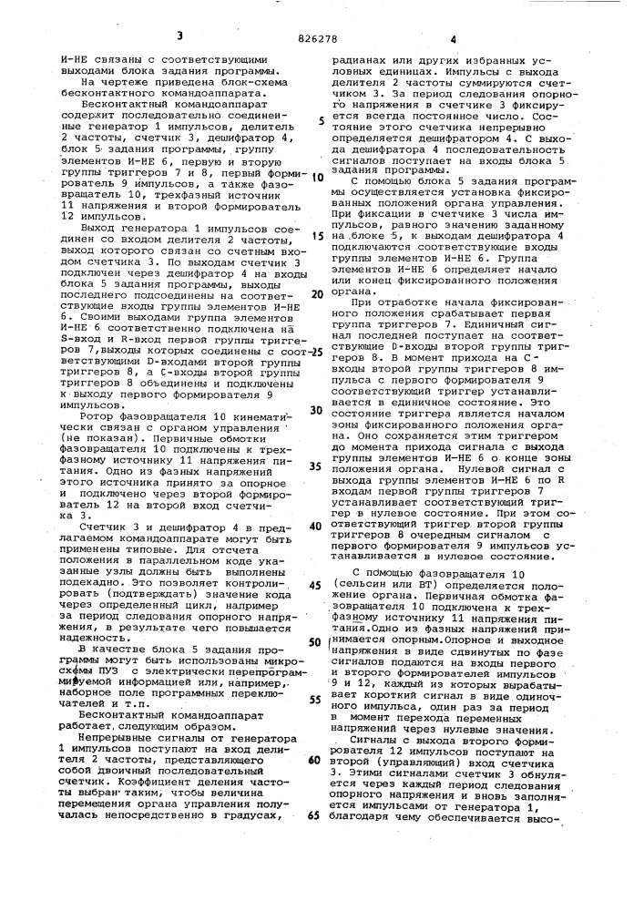 Бесконтактный командоаппарат (патент 826278)