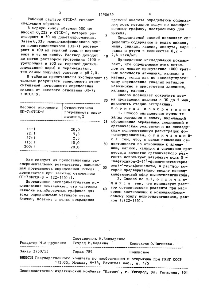 Способ определения суммы тяжелых металлов в водах (патент 1490639)