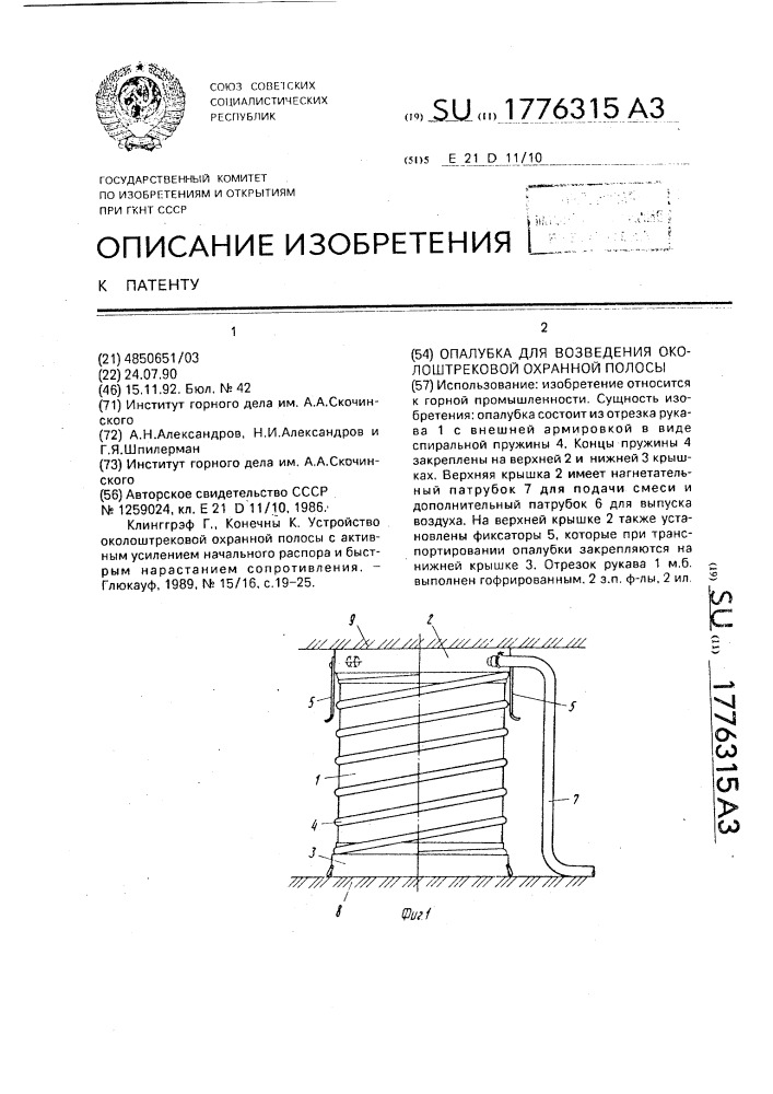 Опалубка для возведения околоштрековой охранной полосы (патент 1776315)