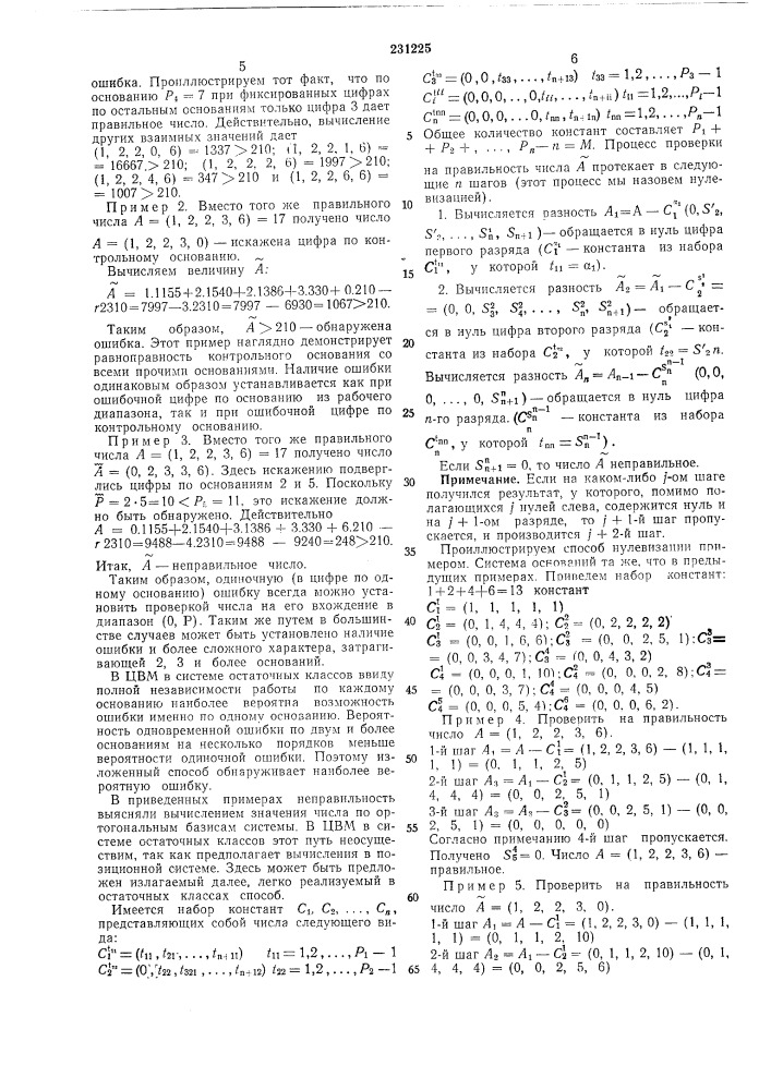 Способ обнаружения ошибок при передаче и обработке арифметической информации (патент 231225)