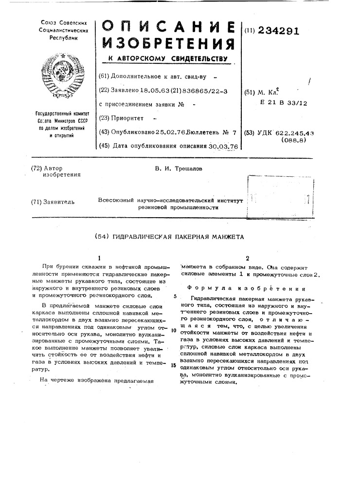 Гидравлическая пакерная манжета (патент 234291)