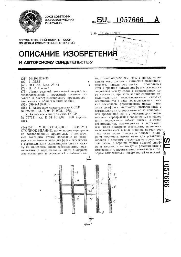 Многоэтажное сейсмостойкое здание (патент 1057666)