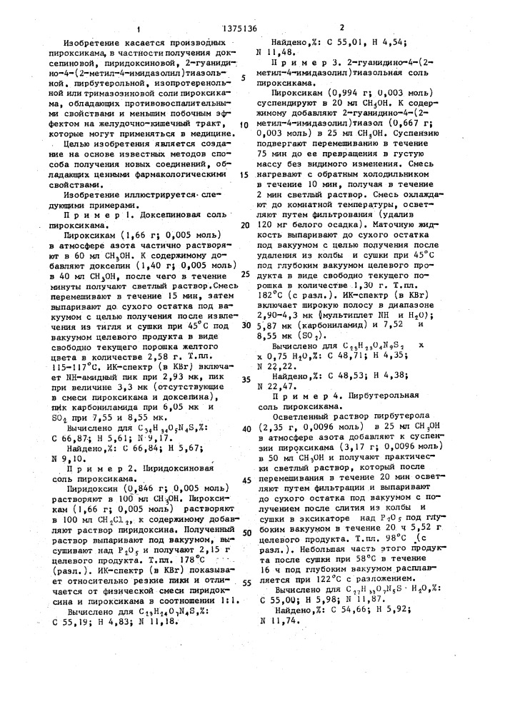 Способ получения доксепиновой или пиридоксиновой,или 2- гуанидино-4-(2-метил-4-имидазолил)тиазольной,или пирбутерольной,или изопротеренольной,или тримазозиновой соли пироксикама (патент 1375136)