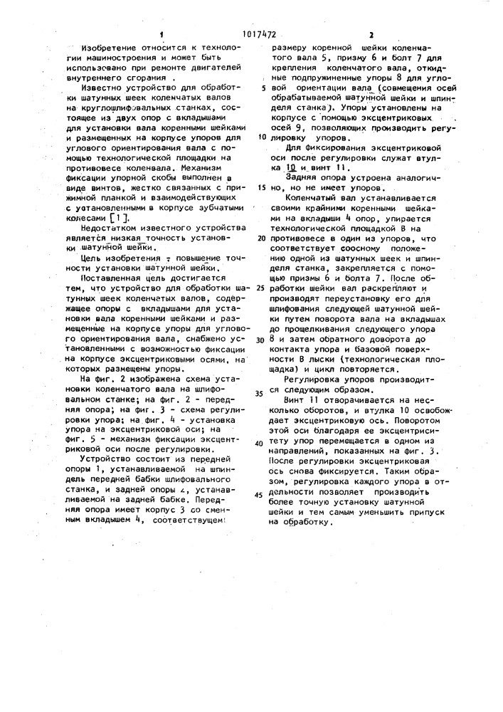 Устройство для обработки шатунных шеек коленчатых валов (патент 1017472)