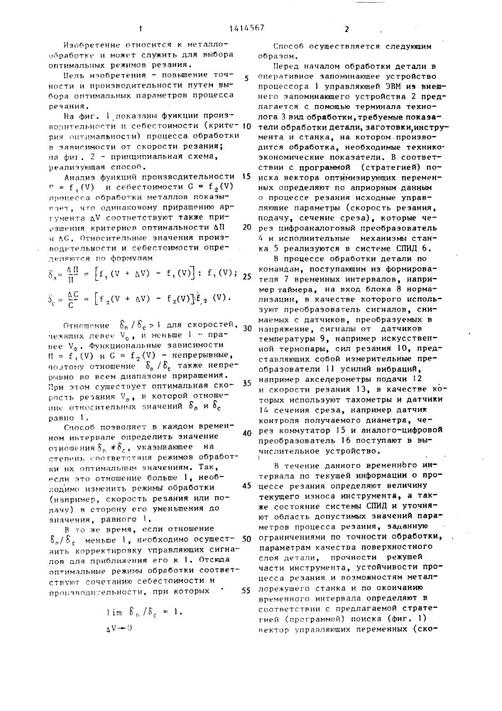 Способ оптимизации процесса резания (патент 1414567)