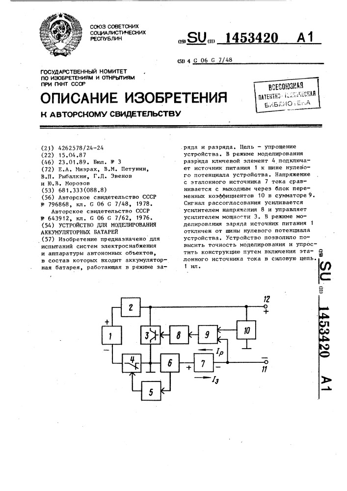 Устройство для моделирования аккумуляторных батарей (патент 1453420)