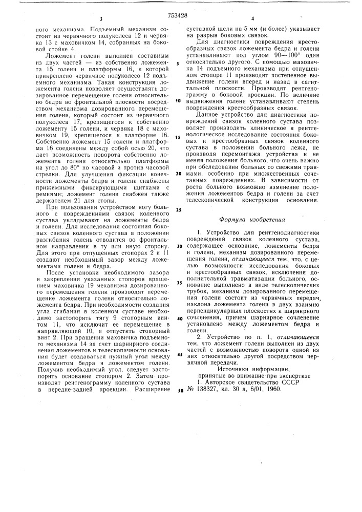 Устройство для рентгено-диагностики повреждений связок коленного сустава (патент 753428)