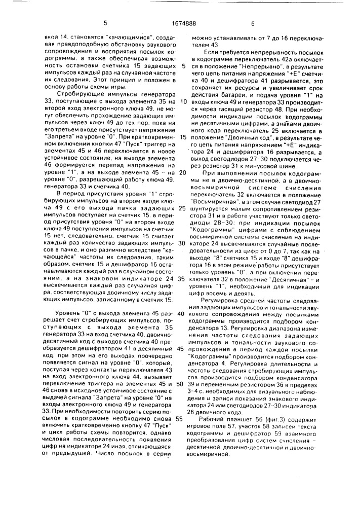 Электронная игра (патент 1674888)