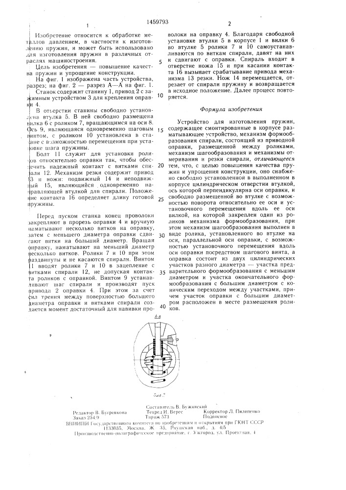 Устройство для изготовления пружин (патент 1459793)