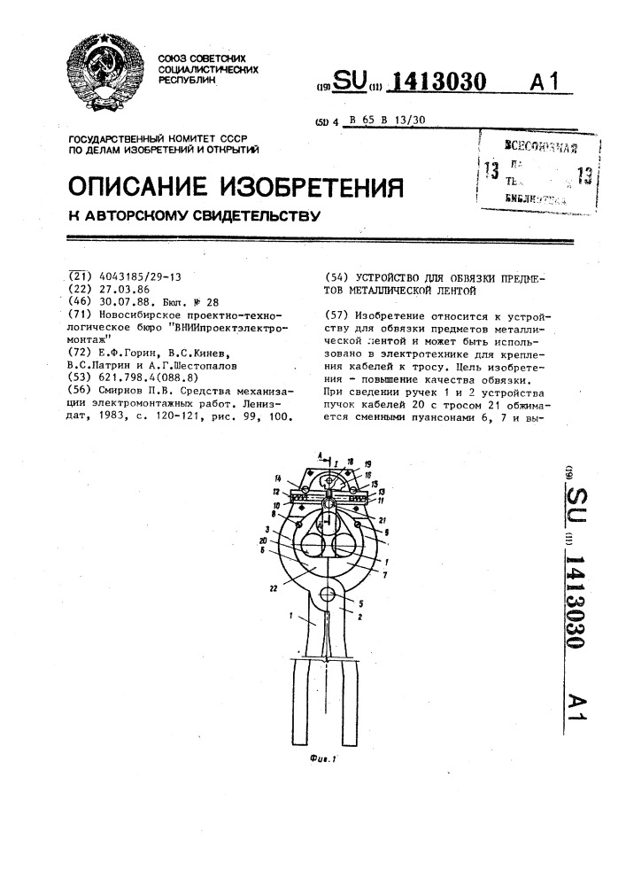 Устройство для обвязки предметов металлической лентой (патент 1413030)