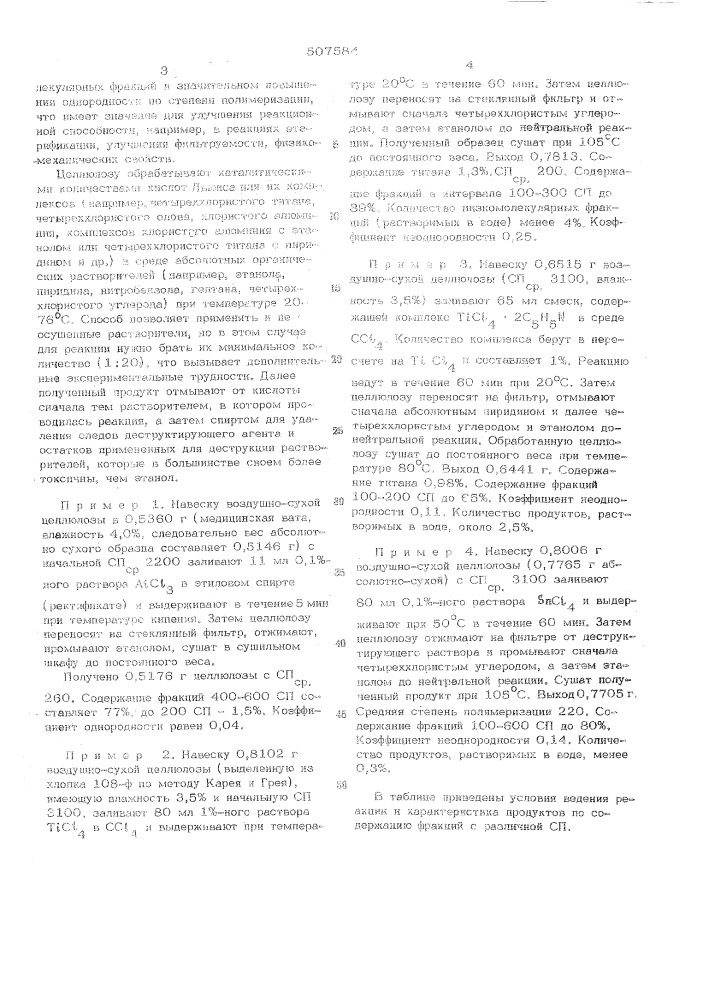 Способ декструкции целлюлозы (патент 507584)