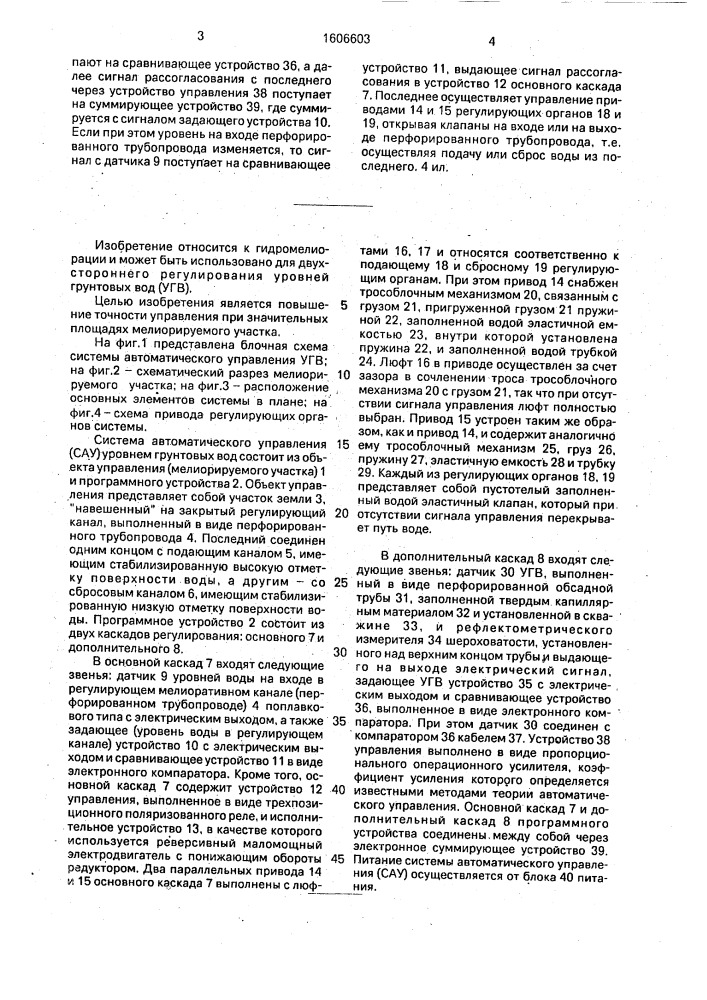 Система автоматического управления уровнем грунтовых вод (патент 1606603)
