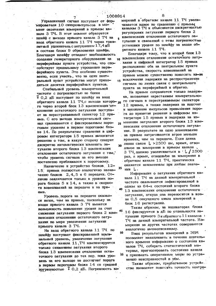 Устройство автоматического контроля амплитудно-частотных характеристик каналов связи при наличии помех (патент 1008914)