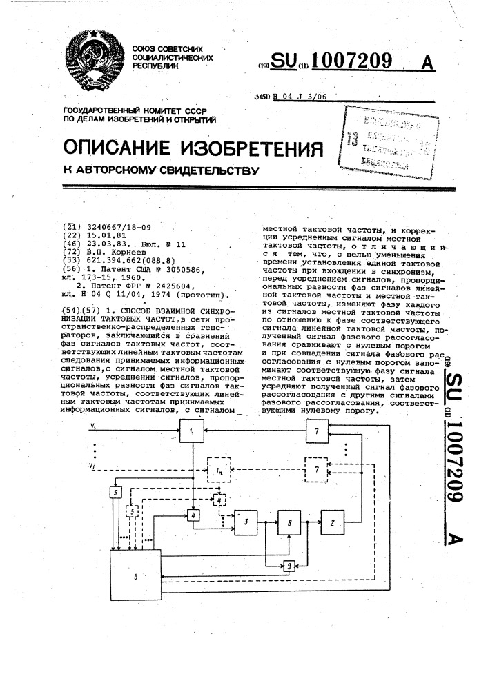 Способ взаимной синхронизации тактовых частот (патент 1007209)