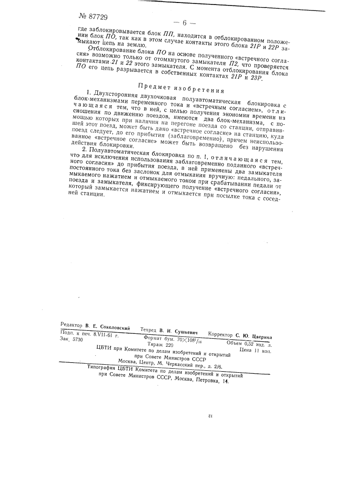 Двухсторонняя двухочковая полуавтоматическая блокировка с блок-механизмами переменного тока (патент 87729)